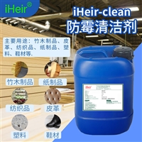 艾浩尔iHeir-Clean鞋子除霉杀菌剂  衣物杀菌清洁剂  厂家价格