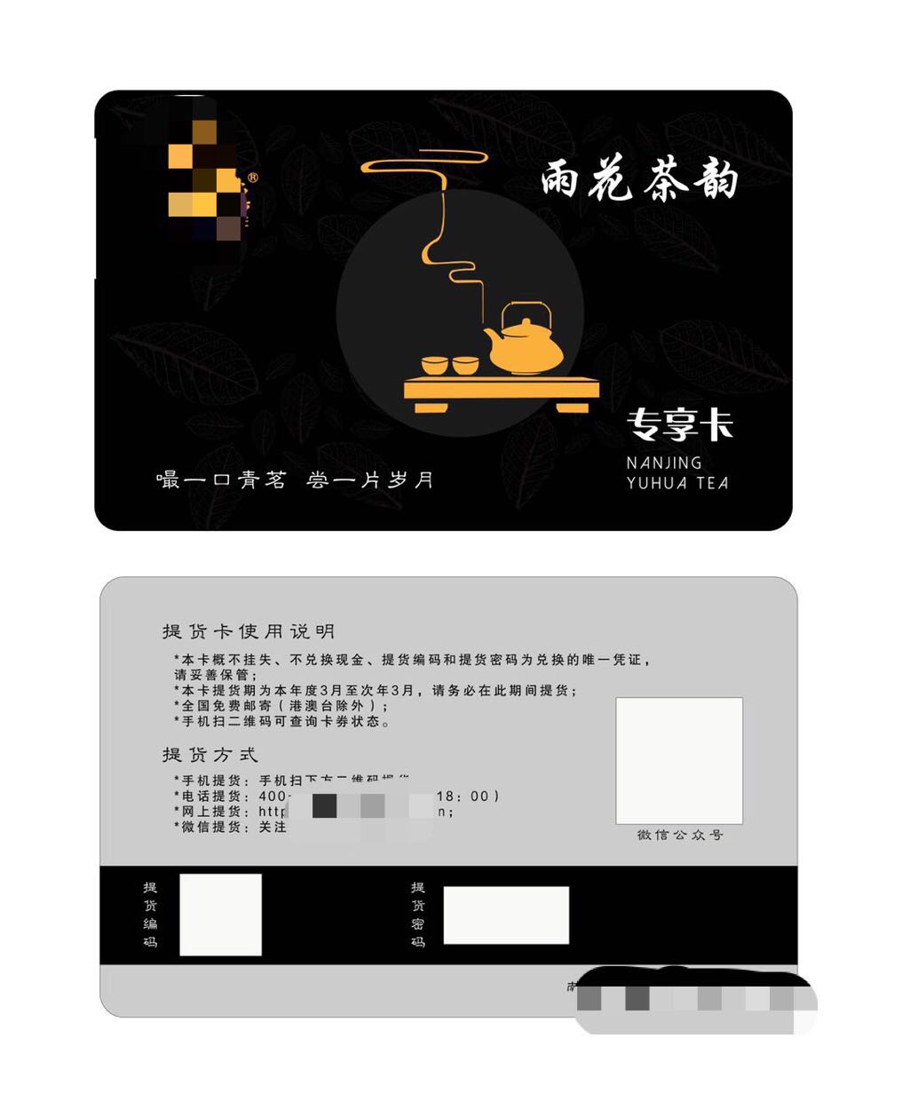 湖北茶叶提货卡