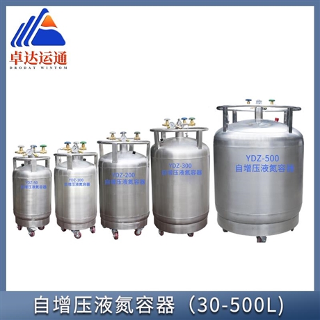 自增压液氮罐YDZ-30/YDZ-50/YDZ-100/YDZ-200/YDZ-500