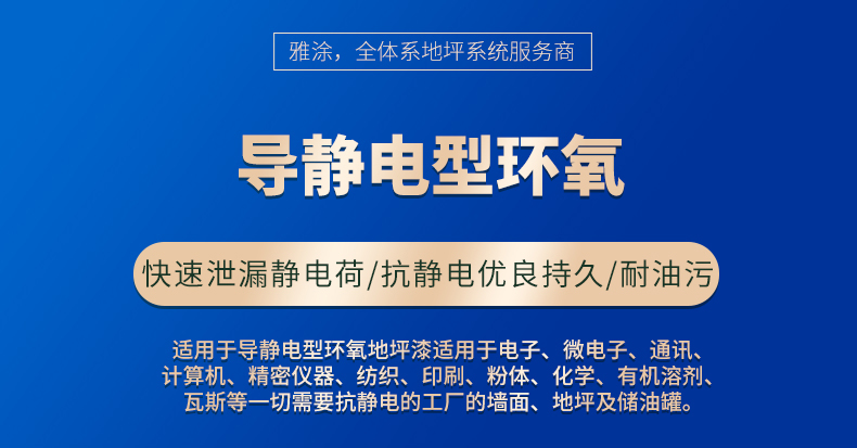 導靜電型環氧地坪漆防靜電環氧地面漆電子廠專用地坪漆