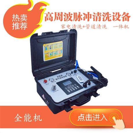 管道家電清洗機，高周波脈沖蒸汽熱水一體機，家電清洗設(shè)備