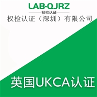 UKCA认证是 数传电台UKCA怎么申请