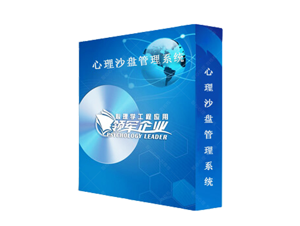 心理沙盘管理软件 心理沙盘室