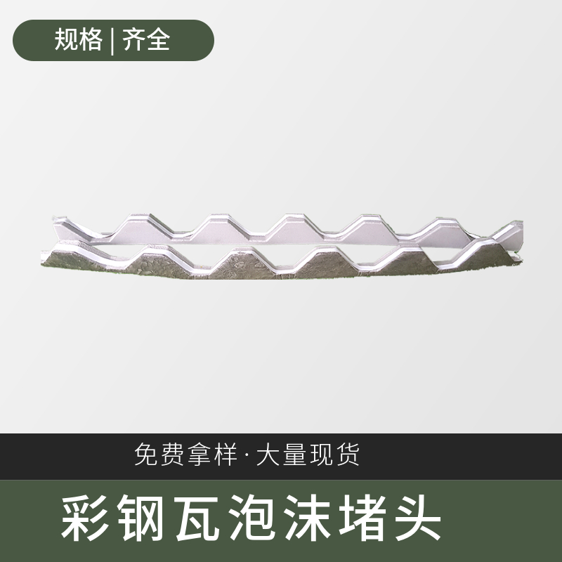 750泡沫堵头彩钢瓦泡沫胶条