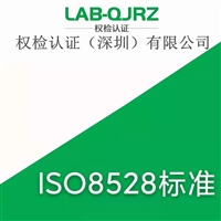 内燃机ISO8528标准 ISO8528办理流程