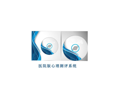 心理测评软件医用版 心理测评系统 心理软件
