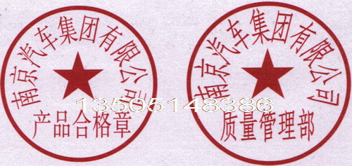 合格证上的公章