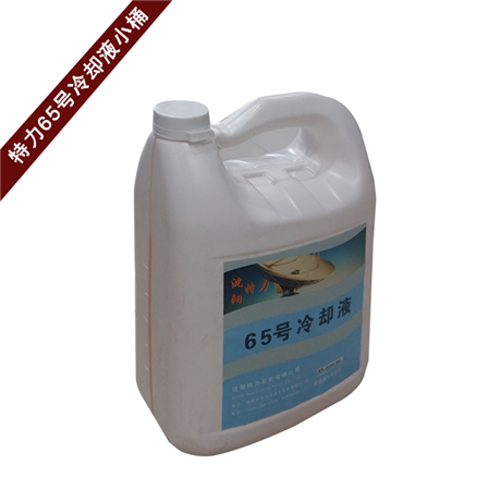 65号冷却液 特力65号雷达航空用冷却液  4kg/桶 耐低温-65度