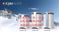 上海IQAIR空气净化器维修预约电话