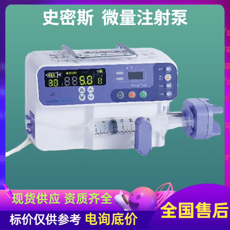 单道微量注射泵佳士比c6t史密斯微量泵体重模式