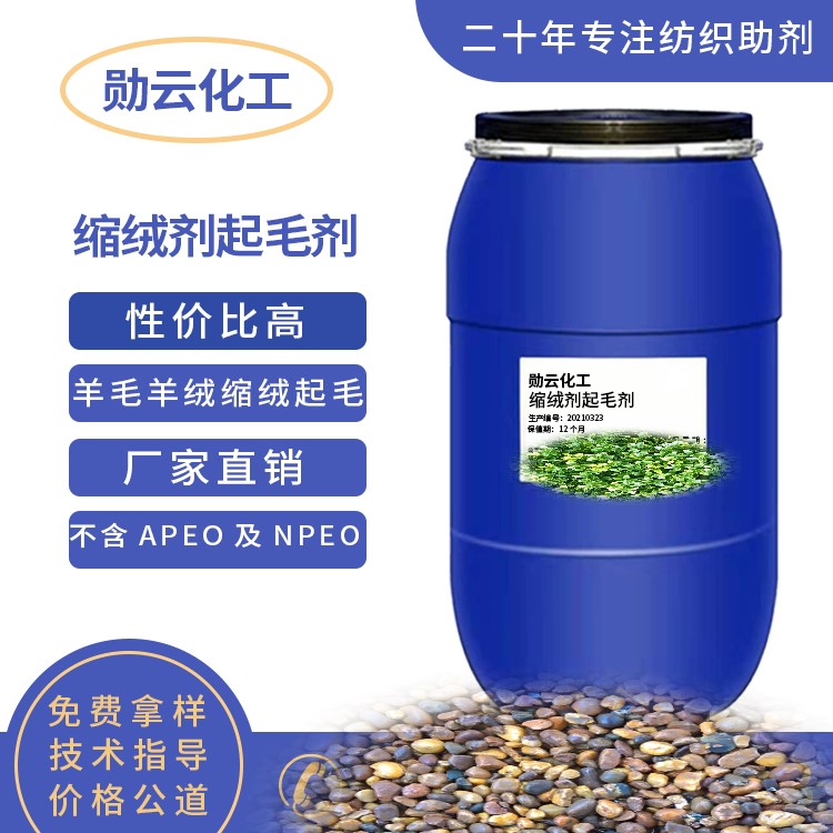 起毛剂缩绒剂