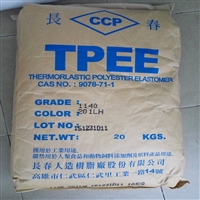 台湾长春TPEE 耐老化 1163-201LL 耐水解 抗疲劳 TPEE 63D弹性体