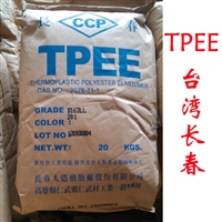 抗氧化TPEE 台湾长春 TPEE 1155LL 耐疲劳热塑性弹性体 挤出级