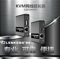 朗强LQ222KVM高清KVM网络延长器
