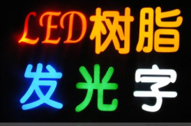 昆明做燈箱、門頭、標(biāo)識(shí)標(biāo)牌、發(fā)光字的公司