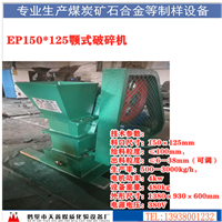 密封鄂式破碎机TXEP125*150