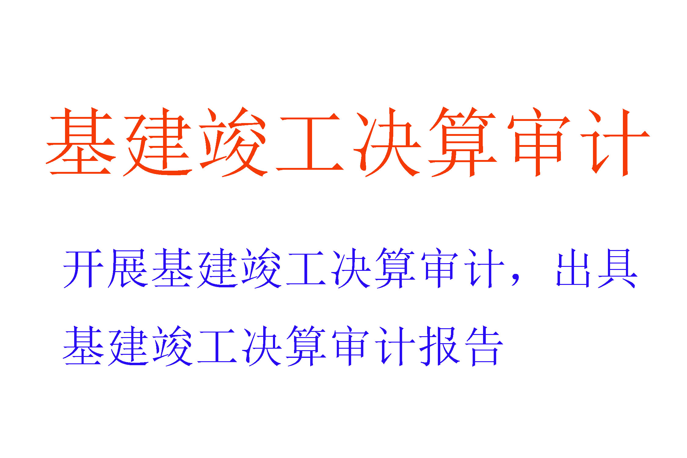 基建竣工決算審計報告基建預算審計報告工程決算審計報告竣工財務決算