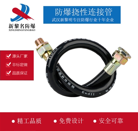 武汉新黎名    石化  BNG防爆软管   规格齐全     合格证书