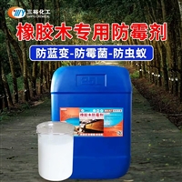 木材防霉剂 橡胶木防霉防虫 木托板防霉剂