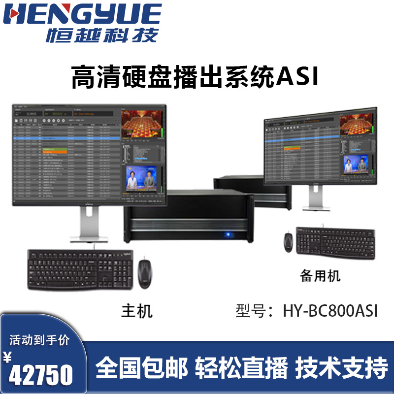 高清硬盘播出系统asihybc800asi电视台专用高清硬盘播出网络课程直播