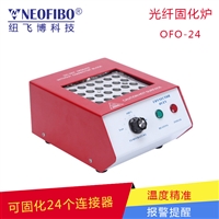 光纤固化炉纽飞博OFO-24小型户外ab环氧胶立式固化设备 可定制