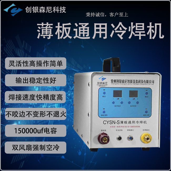 压铸冷焊机创银森尼s型薄板通用冷焊机铜铝冷焊机不锈钢冷焊机工业冷