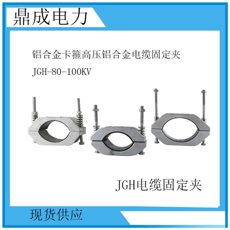防磁单芯铝合金电缆固定线夹