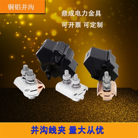 铜铝线夹铜铝异型并沟线夹 JBTL50-240跨径并沟线夹