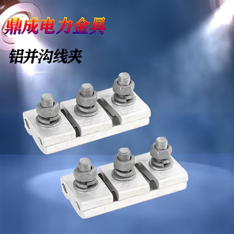 加厚型绝缘铝异形并沟线夹