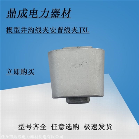 锲型安普线夹