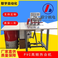 PVC热水袋高频热合焊接机 高周波塑料焊接机 联宇厂家