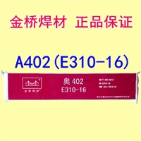 天津金桥A032不锈钢焊条 E317LMoCu-16不锈钢焊条3.2/4.0