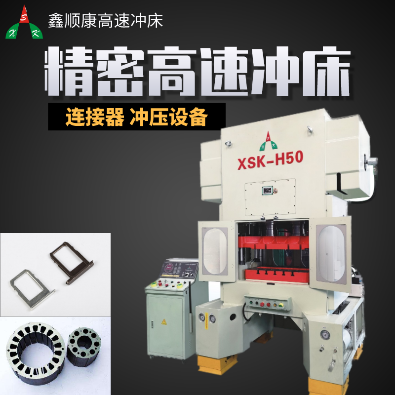 鑫顺康精密高速冲床300吨供应