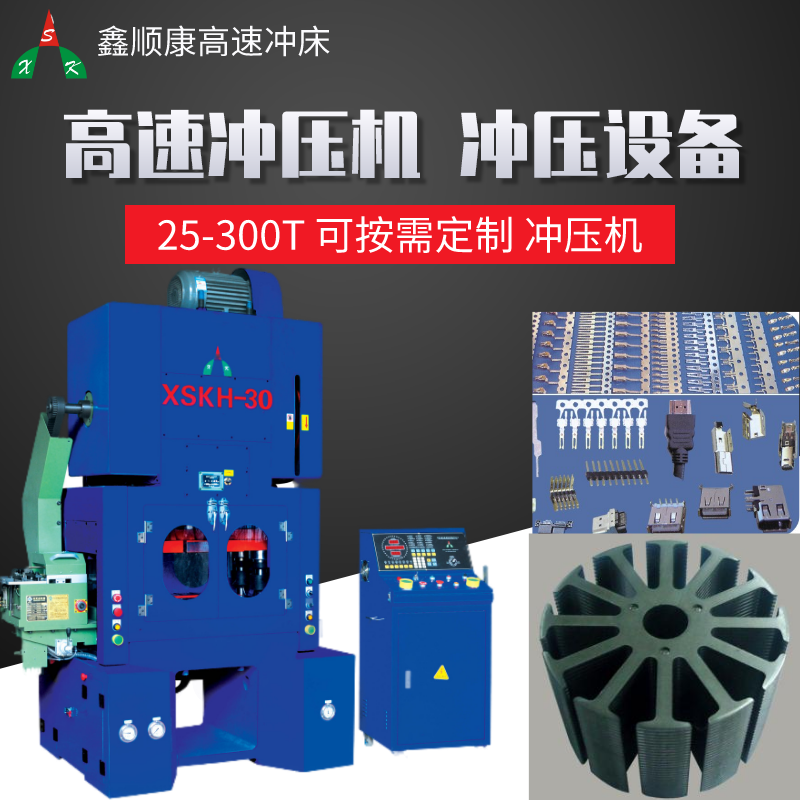 高速连续冲床  鑫顺康ie片龙门式自动冲床厂家 高速精密冲床价格