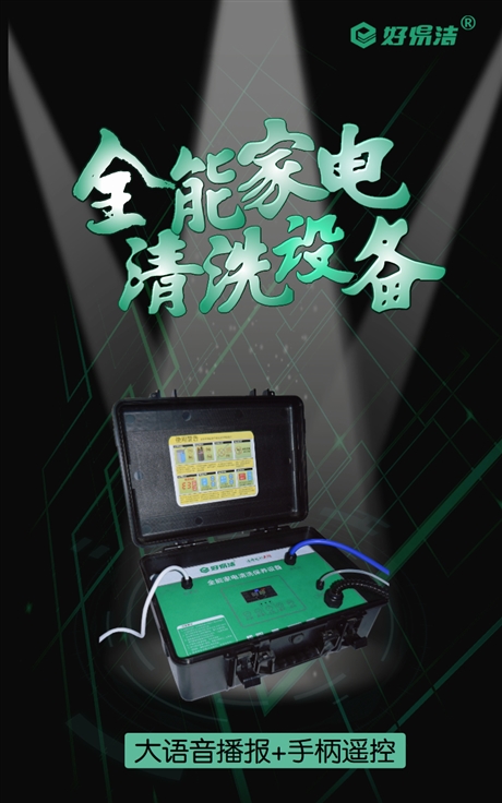 安徽家电清洗设备 好易洁多功能家电清洗机 家电管道清洗一体机