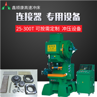 30吨高速冲床 继电器弹片用连续冲床冲压 微型马达弹片 鑫顺康冲床