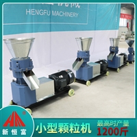 恒富机械小型平模挤压造粒机 畜牧业制粒设备 操作简单产量大