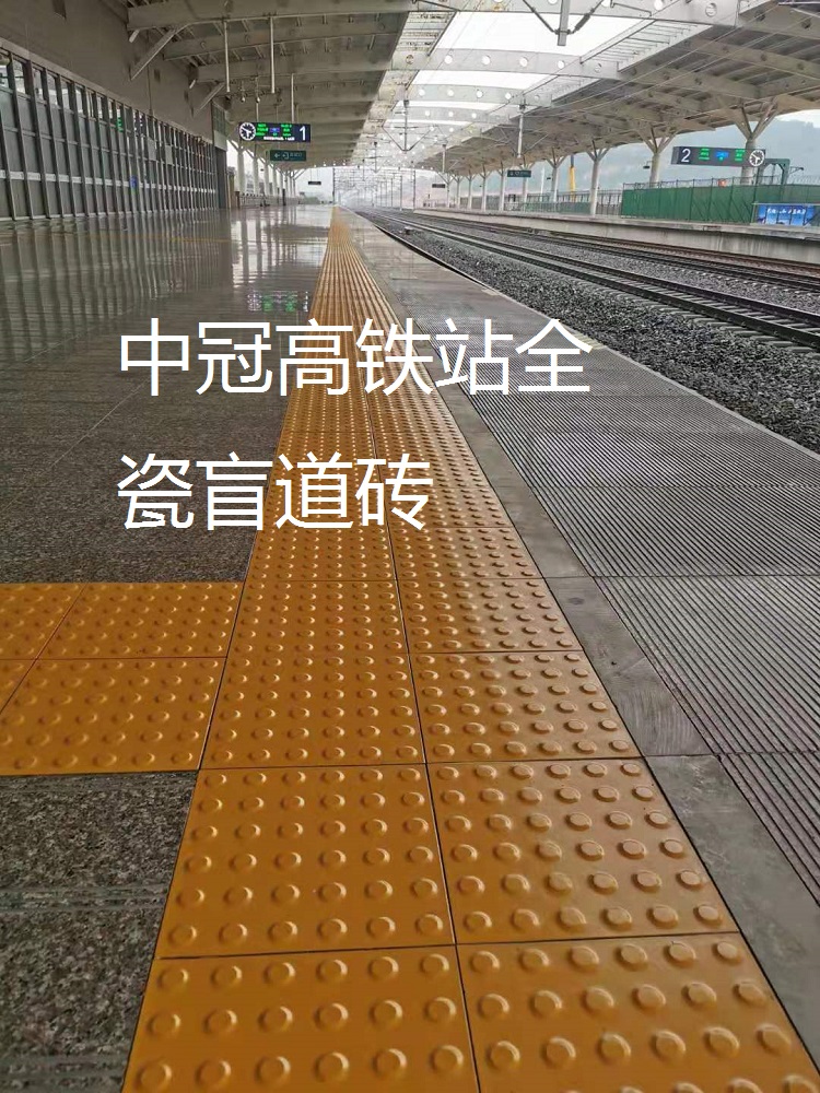 高铁站铺的砖 众光全瓷盲道砖 尺寸磨边铺贴方便
