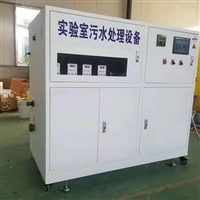 生物实验室污水处理设备  实验室综合废水处理系统 鲁盛环保