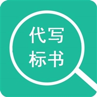 联系方式投标书编写公司  报价