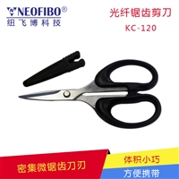 光纤芳纶剪 纽飞博KC-120经济型不锈钢锯齿剪 光纤跳线尾纤剪刀