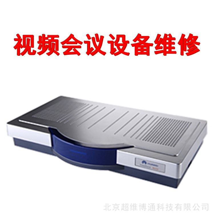 华为视频会议维修 华为viewpoint 8033b视频会议终端维修