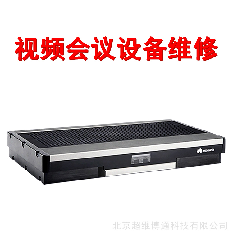 华为viewpoint9035a维修华为viewpoint9035a视频会议维修