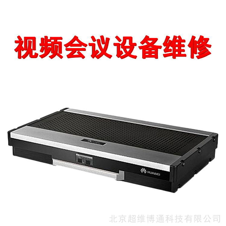 华为vp9039s维修华为viewpoint9039s视频会议维修