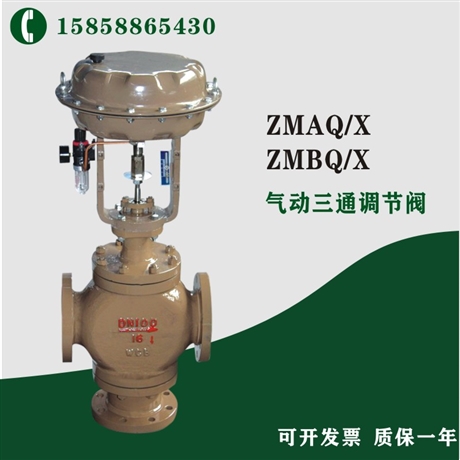 调节阀 气动三通调节阀 瓯北阀门 ZMAQ-16C DN350 气动薄膜调节阀