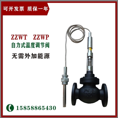 自力式温度控制调节阀ZZWP-16C DN80 温度调节阀 自力式温度调节阀