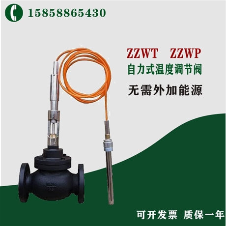 生产厂家 ZZWT-16C DN80 自力式温度调节阀 铸钢 WCB