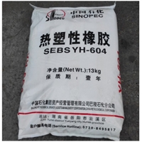 SEBS 中石化巴陵 YH-604 注塑级 耐老化 电线电缆 塑料改性