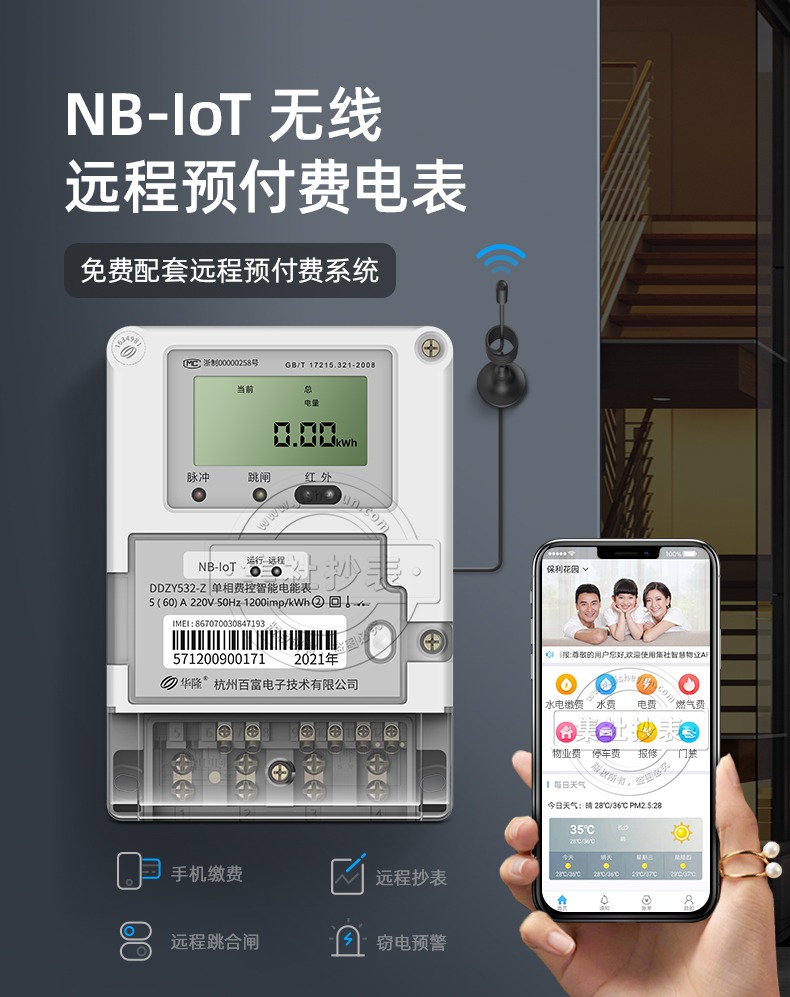 NB-IOT无线远程预付费单相电表百富DDZY532-Z 送远程预付费系统