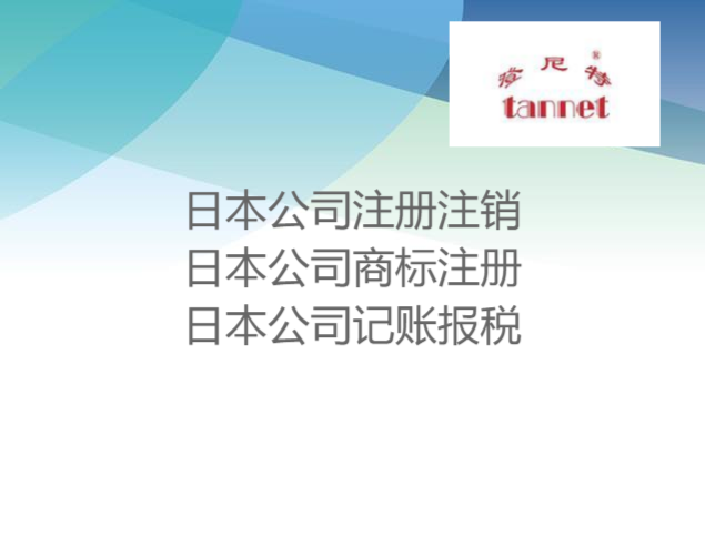 日本公司註冊的條件和材料